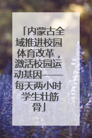 内蒙古全域推进校园体育改革，激活校园运动基因——每天两小时 学生壮筋骨