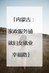 内蒙古：家政服务铺就妇女就业幸福路