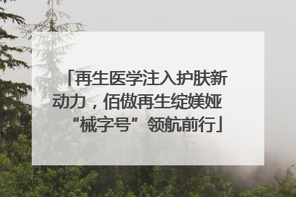 再生医学注入护肤新动力，佰傲再生绽媄娅“械字号”领航前行