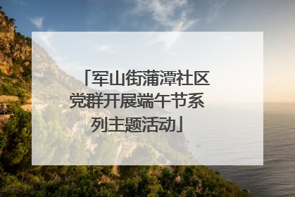 军山街蒲潭社区党群开展端午节系列主题活动