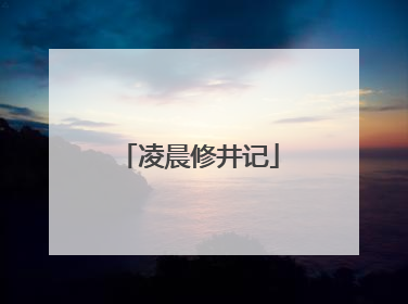 凌晨修井记
