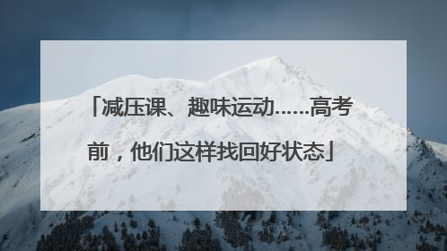 减压课、趣味运动……高考前，他们这样找回好状态