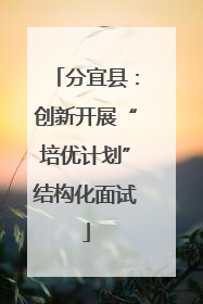 分宜县：创新开展“培优计划”结构化面试