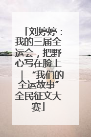 刘婷婷：我的三届全运会，把野心写在脸上｜“我们的全运故事”全民征文大赛