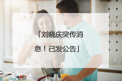 刘晓庆突传消息！已发公告