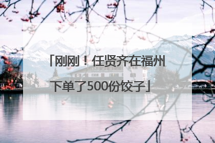 刚刚！任贤齐在福州下单了500份饺子