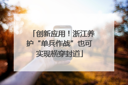 创新应用！浙江养护“单兵作战”也可实现横穿封道