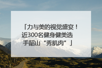 力与美的视觉盛宴！近300名健身健美选手韶山“秀肌肉”