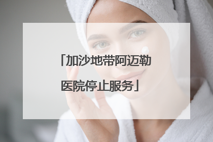 加沙地带阿迈勒医院停止服务