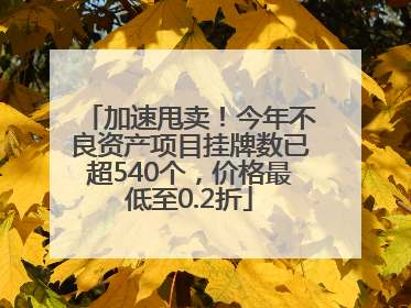 加速甩卖！今年不良资产项目挂牌数已超540个，价格最低至0.2折