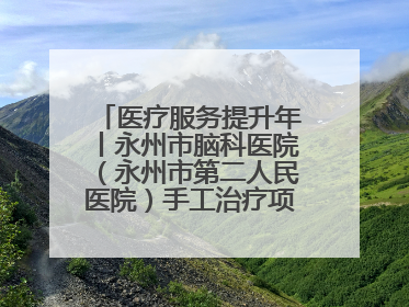 医疗服务提升年丨永州市脑科医院（永州市第二人民医院）手工治疗项目助力青少年心理健康重建