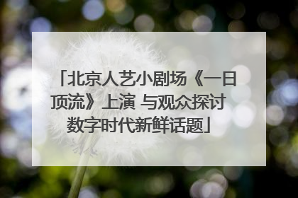 北京人艺小剧场《一日顶流》上演 与观众探讨数字时代新鲜话题