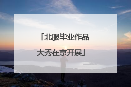 北服毕业作品大秀在京开展
