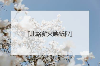 北路薪火映新程