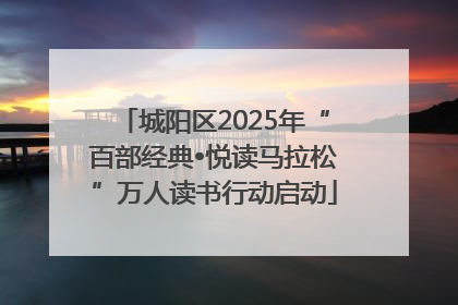 城阳区2025年“百部经典•悦读马拉松”万人读书行动启动