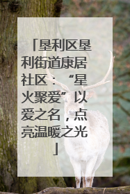 垦利区垦利街道康居社区：“星火聚爱”以爱之名，点亮温暖之光