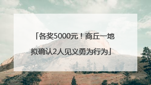 各奖5000元！商丘一地拟确认2人见义勇为行为