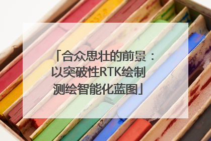 合众思壮的前景：以突破性RTK绘制测绘智能化蓝图