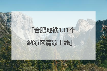 合肥地铁131个纳凉区清凉上线