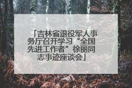 吉林省退役军人事务厅召开学习“全国先进工作者”徐丽同志事迹座谈会