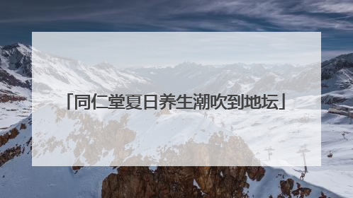 同仁堂夏日养生潮吹到地坛