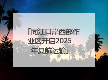 同江口岸西部作业区开启2025年夏航运输