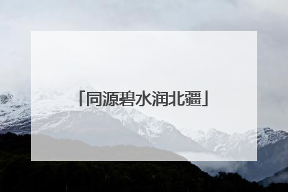 同源碧水润北疆