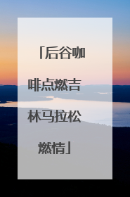 后谷咖啡点燃吉林马拉松燃情