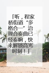 听，程家桥街道“多格合一”治理合奏曲已经奏响，快来解锁高光时刻！