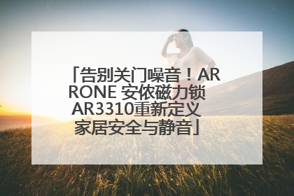 告别关门噪音！ARRONE 安侬磁力锁AR3310重新定义家居安全与静音