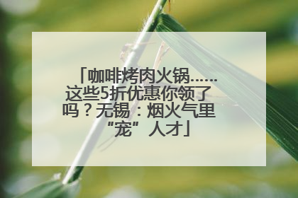 咖啡烤肉火锅……这些5折优惠你领了吗？无锡：烟火气里“宠”人才