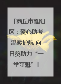 商丘市睢阳区：爱心助考温暖护航 向日葵助力“一举夺魁”