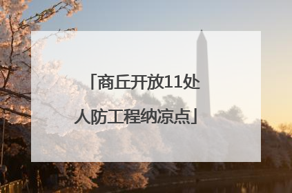 商丘开放11处人防工程纳凉点