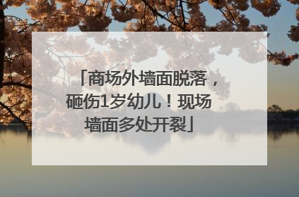 商场外墙面脱落，砸伤1岁幼儿！现场墙面多处开裂