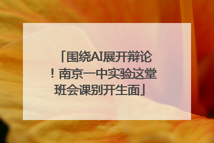 围绕AI展开辩论！南京一中实验这堂班会课别开生面