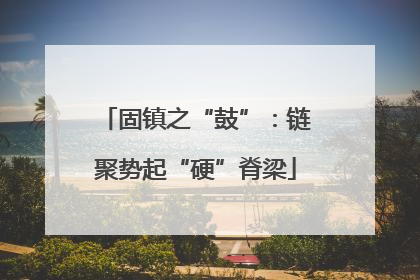 固镇之“鼓”：链聚势起“硬”脊梁