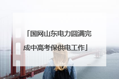 国网山东电力圆满完成中高考保供电工作