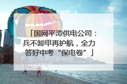 国网平潭供电公司：兵不卸甲再护航，全力答好中考“保电卷”