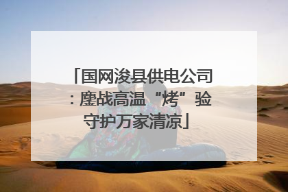 国网浚县供电公司：鏖战高温“烤”验 守护万家清凉