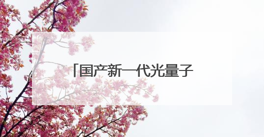 国产新一代光量子计算机首秀，算力媲美顶尖超算，大小相当一台冰箱