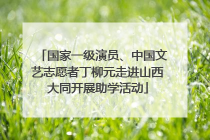 国家一级演员、中国文艺志愿者丁柳元走进山西大同开展助学活动