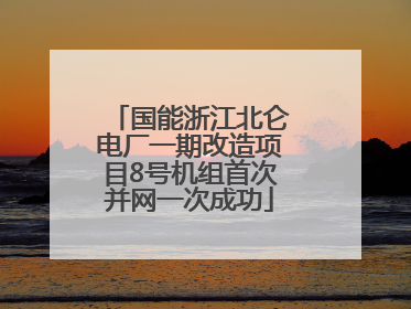 国能浙江北仑电厂一期改造项目8号机组首次并网一次成功
