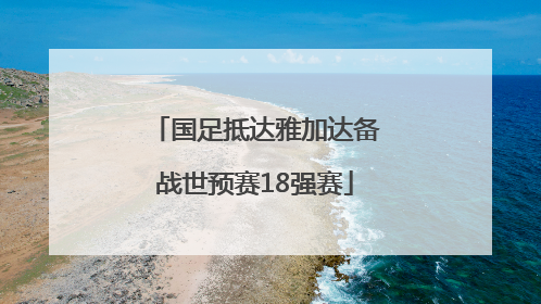 国足抵达雅加达备战世预赛18强赛