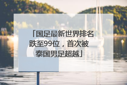 国足最新世界排名跌至99位，首次被泰国男足超越