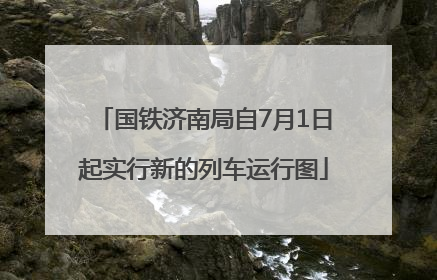 国铁济南局自7月1日起实行新的列车运行图