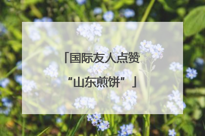 国际友人点赞“山东煎饼”