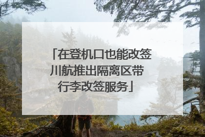 在登机口也能改签 川航推出隔离区带行李改签服务