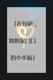 在拉萨，拥抱家门口的小幸福