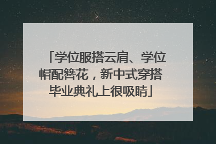 学位服搭云肩、学位帽配簪花，新中式穿搭毕业典礼上很吸睛
