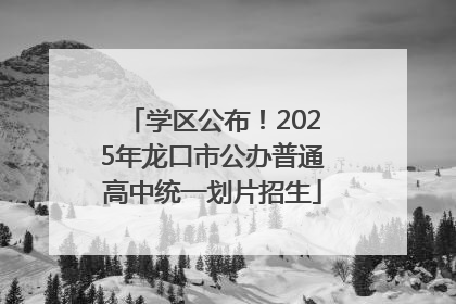 学区公布！2025年龙口市公办普通高中统一划片招生